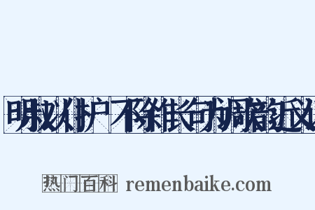 明叔以仆护筍不除作长句为调次韵近义词是什么意思的图片